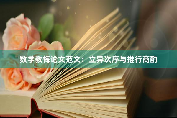 数学教悔论文范文:立异次序与推行商酌